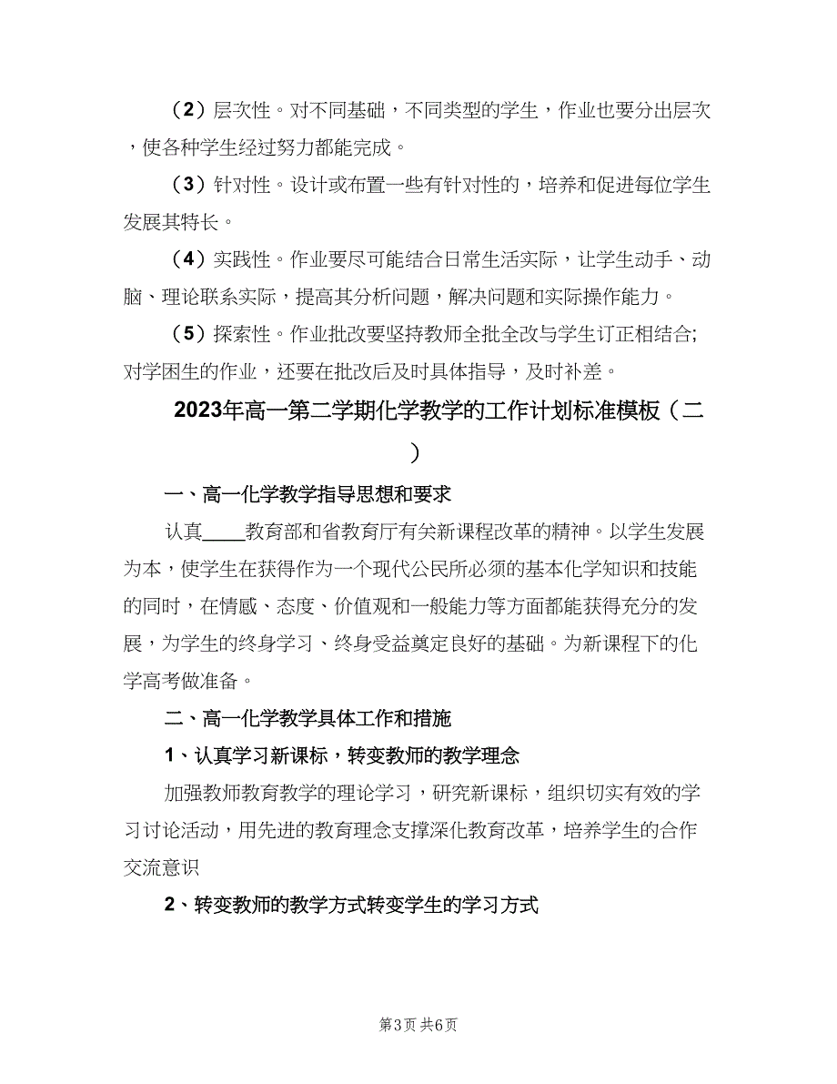 2023年高一第二学期化学教学的工作计划标准模板（二篇）.doc_第3页