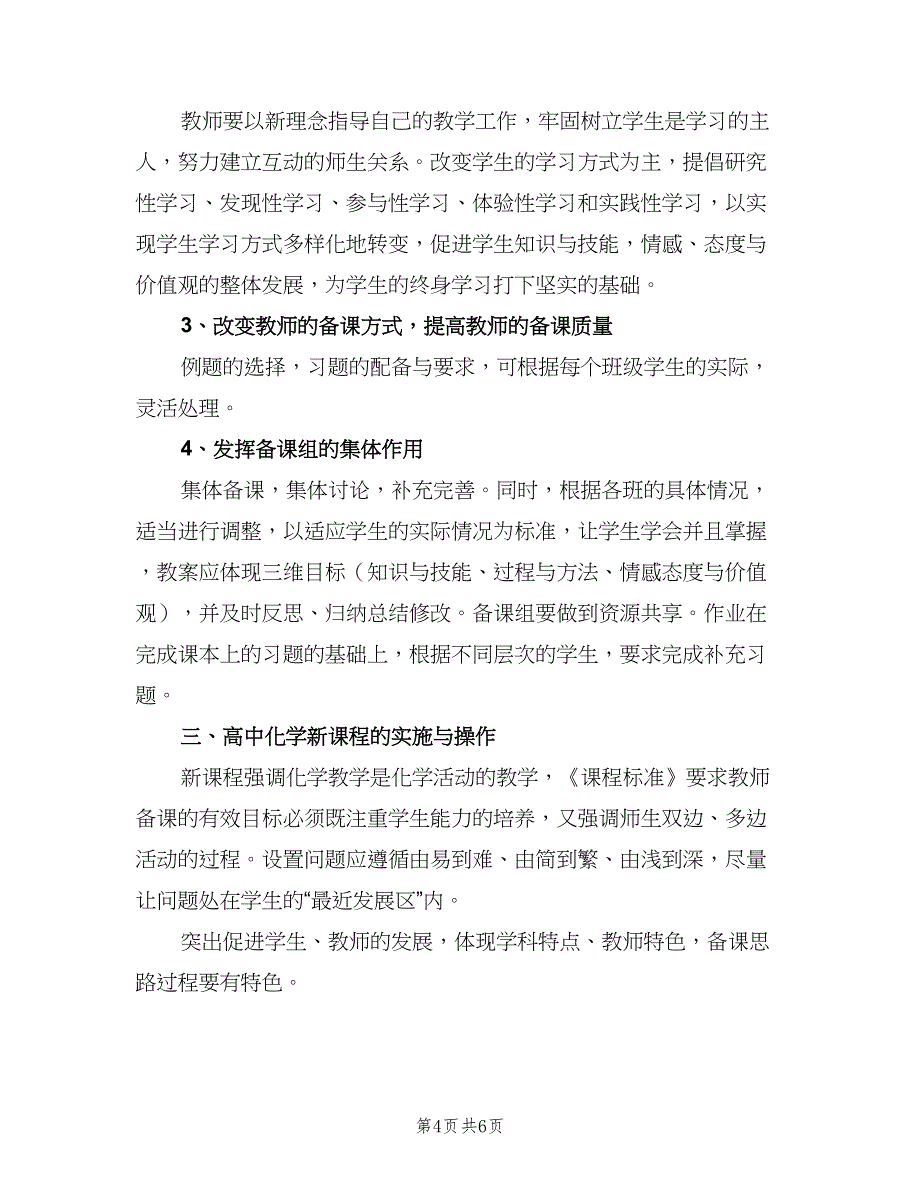 2023年高一第二学期化学教学的工作计划标准模板（二篇）.doc_第4页