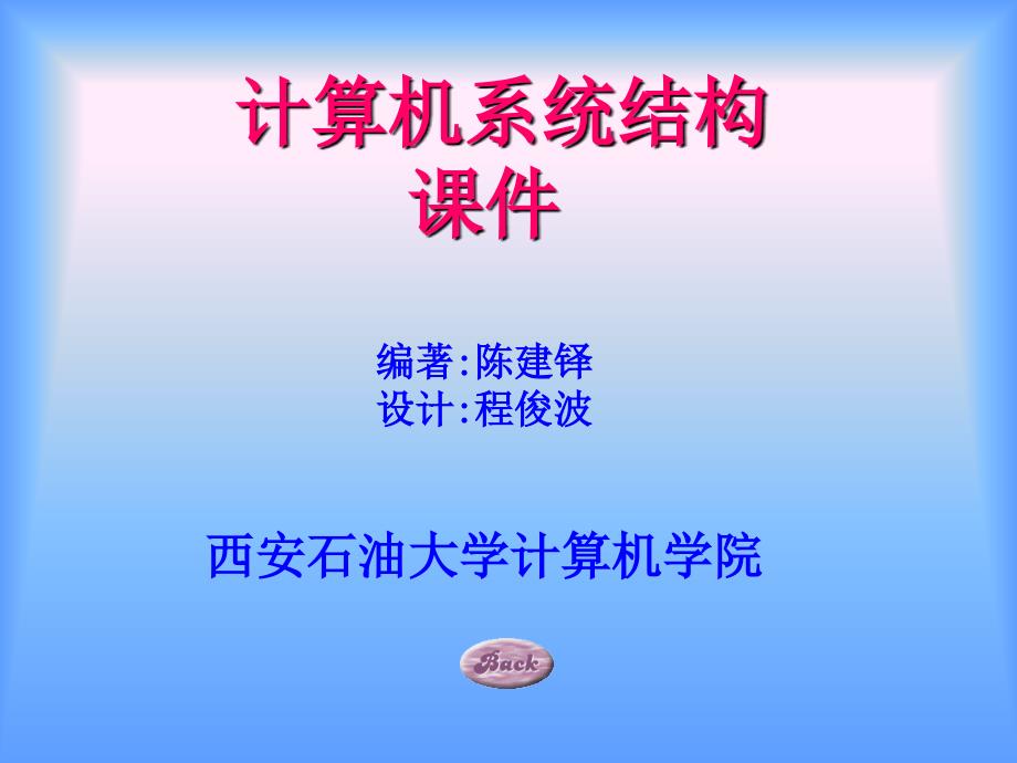 计算机系统结构的基本概念.ppt_第1页