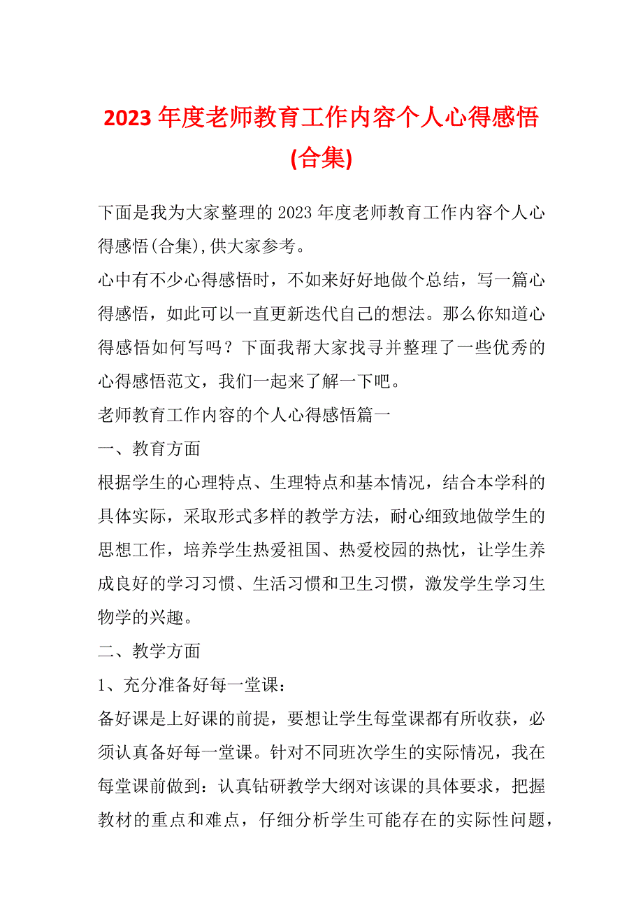 2023年度老师教育工作内容个人心得感悟(合集)_第1页