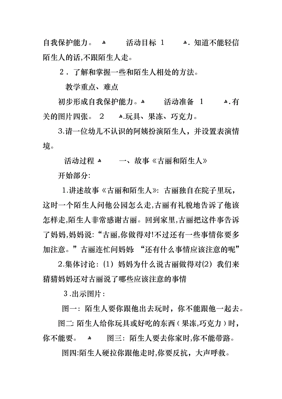 不和陌生人走中班教案_第4页