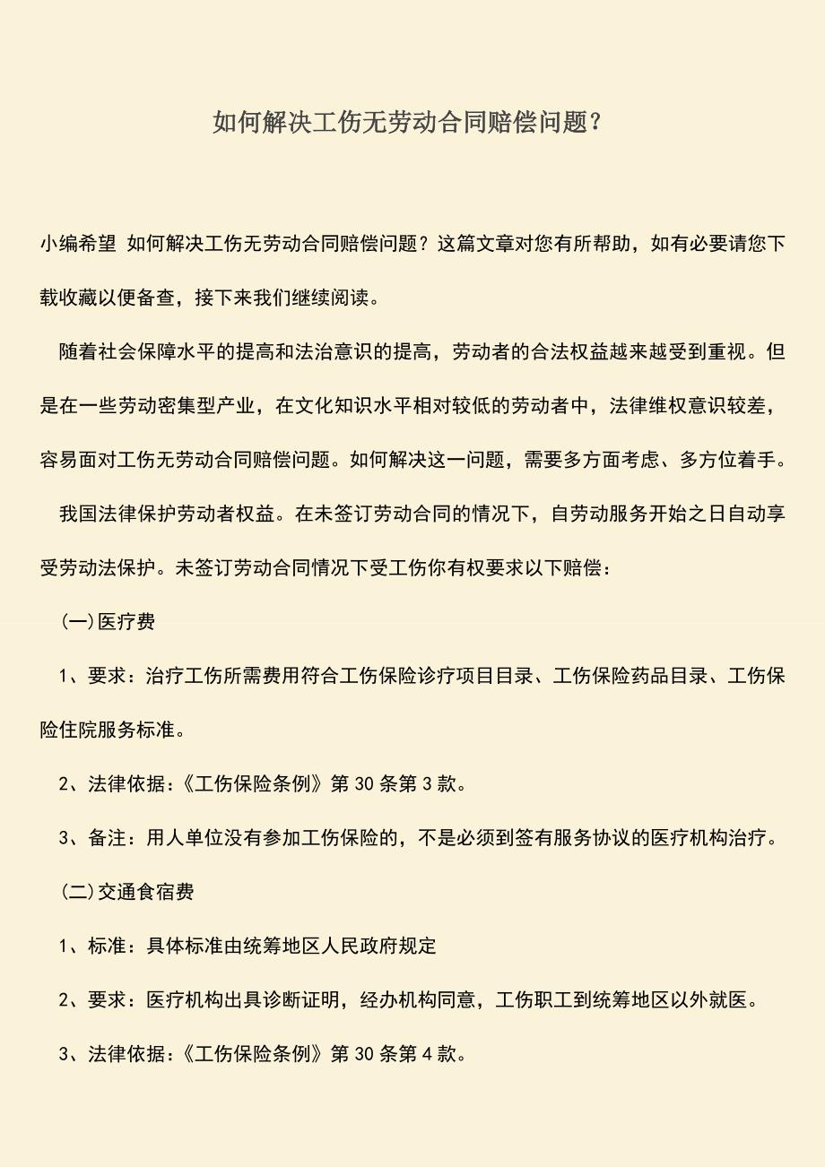 推荐：如何解决工伤无劳动合同赔偿问题？.doc_第1页