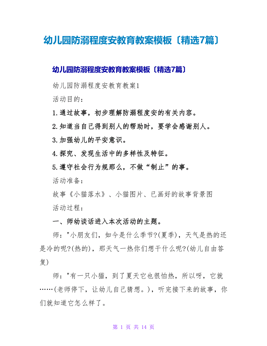 幼儿园防溺水安全教育教案模板（精选7篇）.doc_第1页