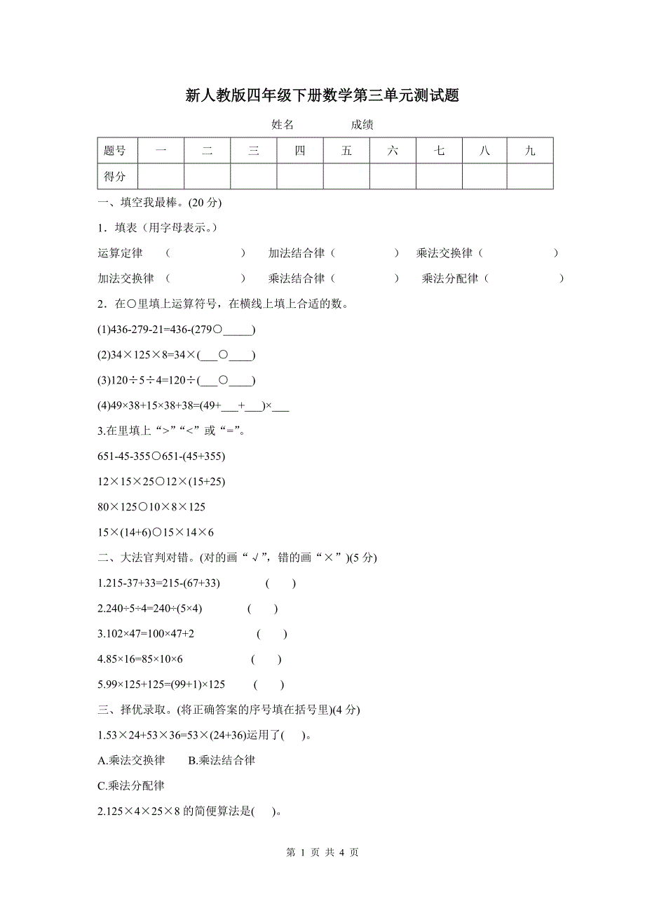 四年级下册第三单元数学试卷.doc_第1页