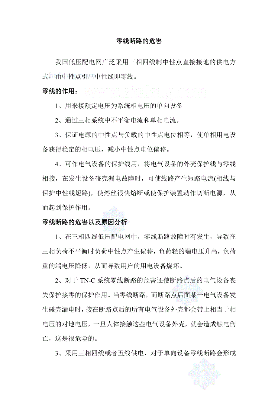 零线断路的危害（精品）_第1页