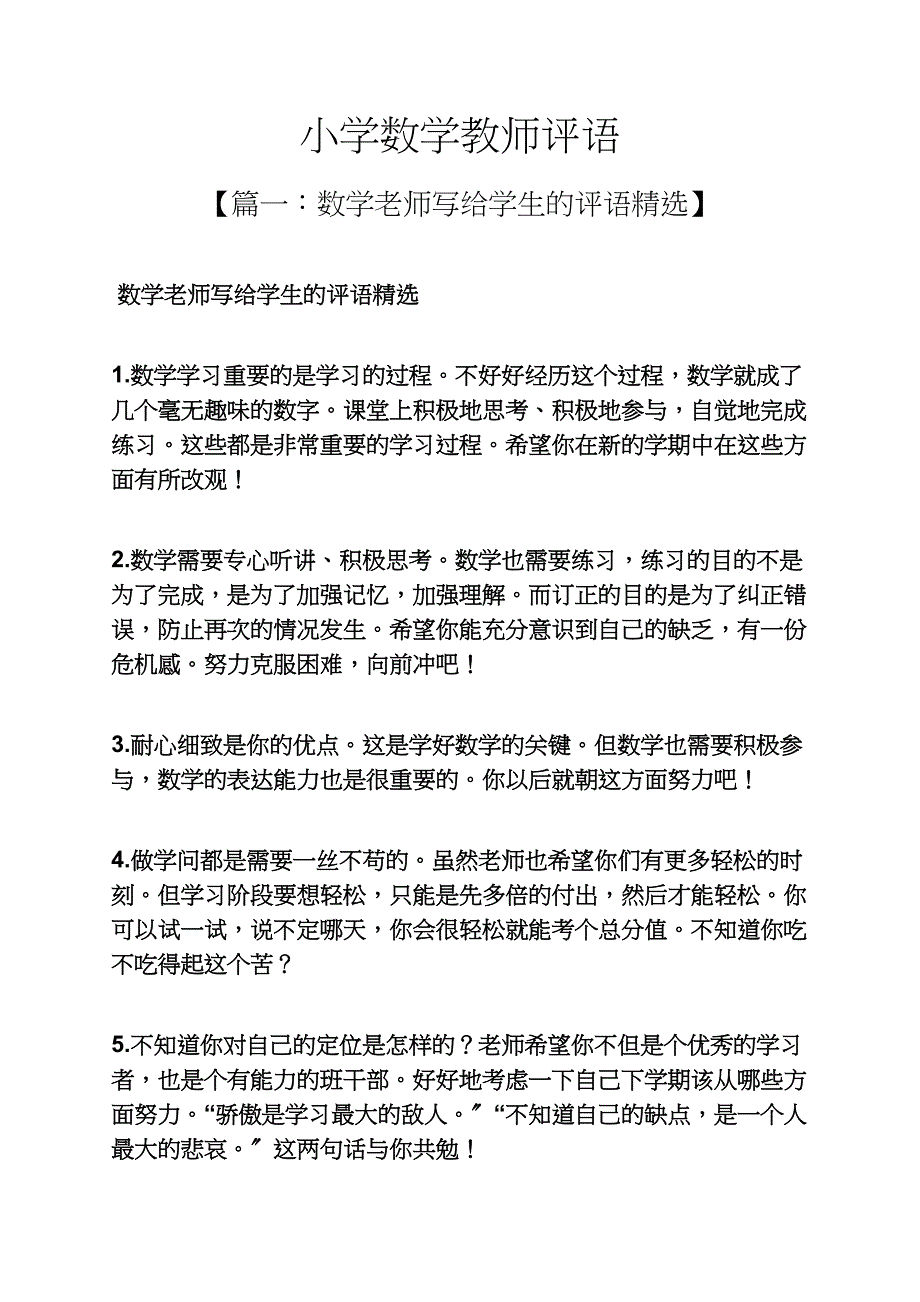 评语大全之小学数学教师评语_第1页