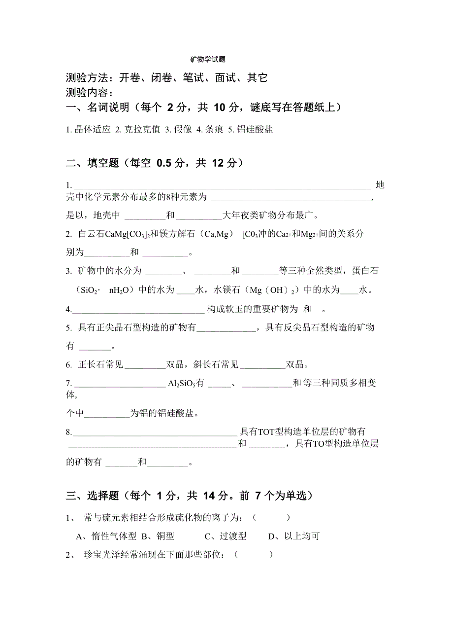 矿物学试题_第1页