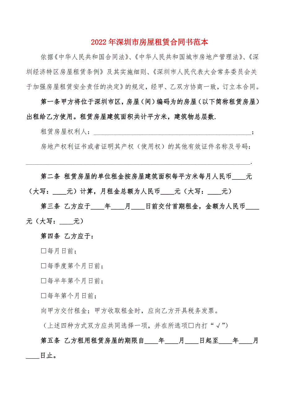 2022年深圳市房屋租赁合同书范本_第1页