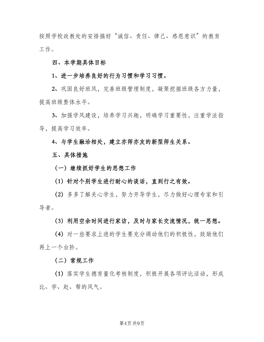 七年级班级德育工作计划范文（4篇）_第4页