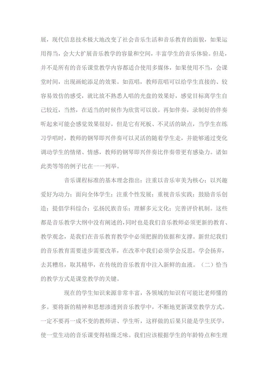 课程改革实验过程中音乐教学行为的反思文档(3)_第2页