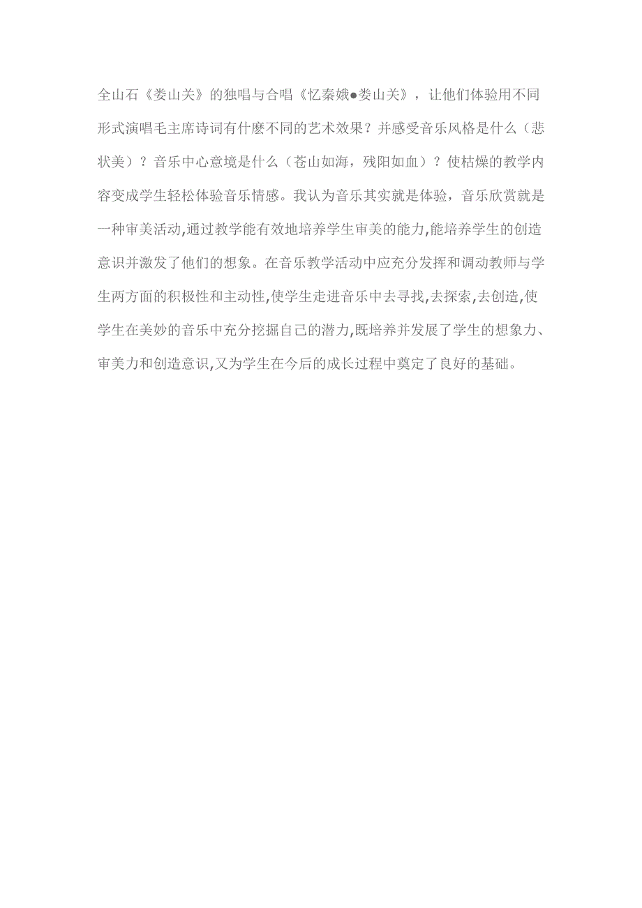 课程改革实验过程中音乐教学行为的反思文档(3)_第4页