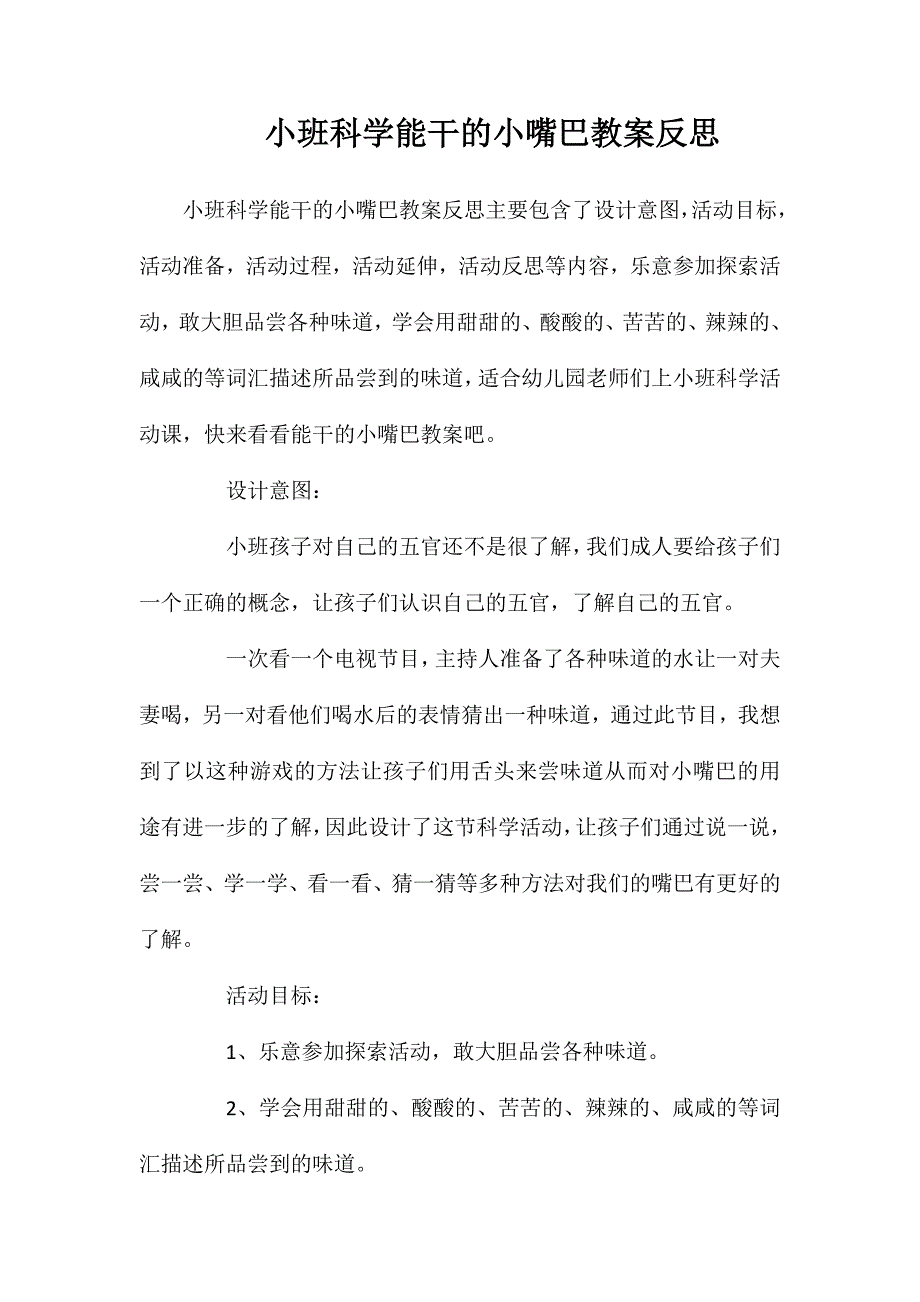 小班科学能干的小嘴巴教案反思_第1页