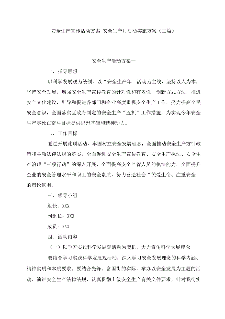 安全生产宣传活动方案_安全生产月活动实施方案（三篇）_第1页