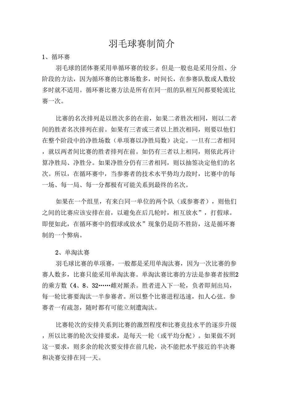 羽毛球赛制说明_第1页