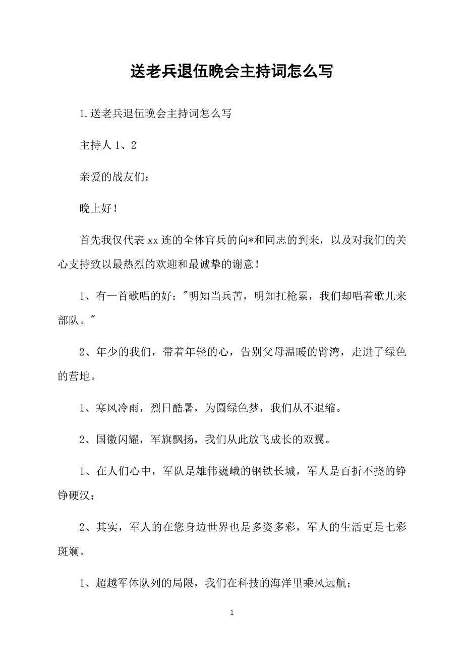 送老兵退伍晚会主持词怎么写_第1页