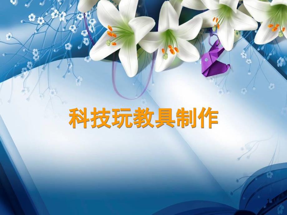 幼儿园自制科技类玩教具详细教程课堂PPT_第1页