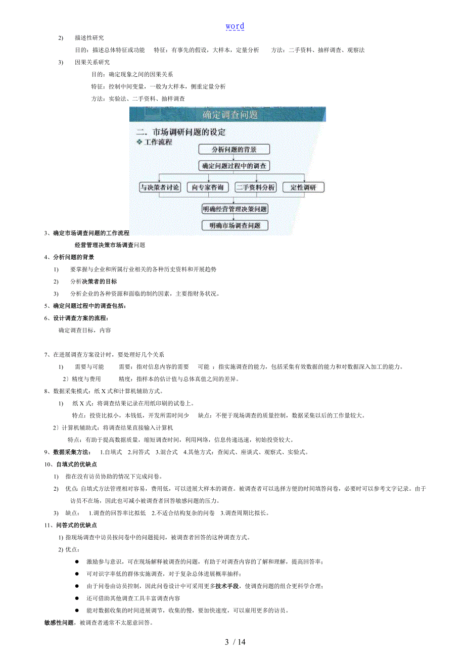 自考市场调研03348复习重点整理_第3页