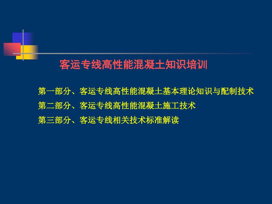 高铁客运专线混凝土课件_第2页