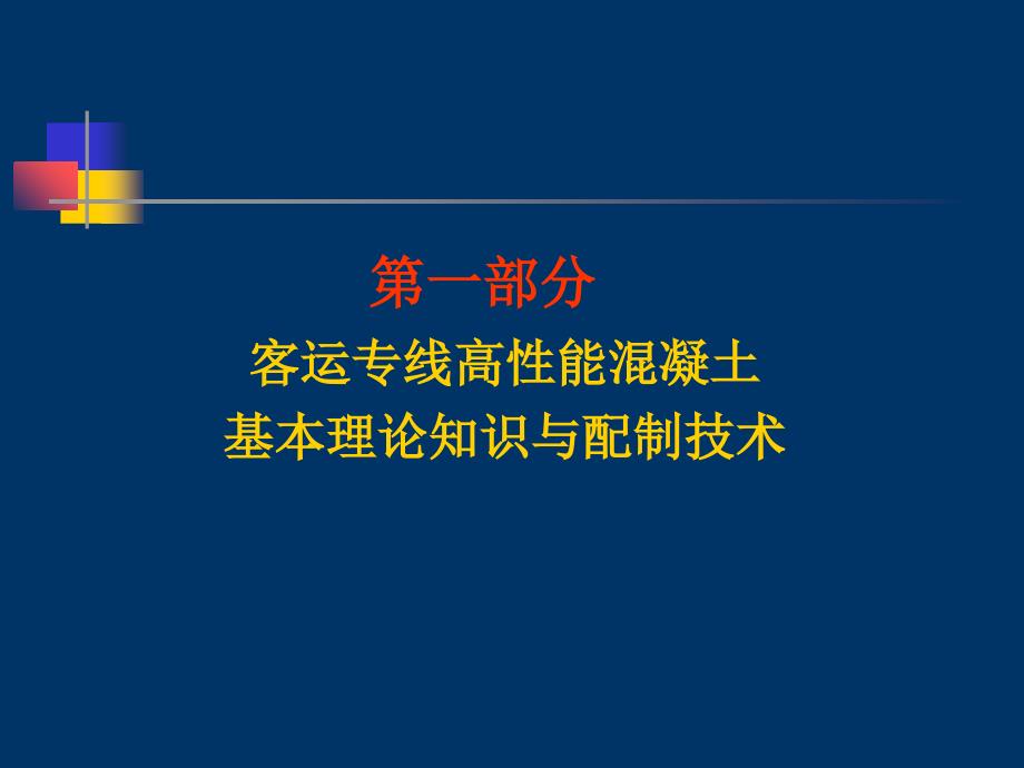 高铁客运专线混凝土课件_第3页