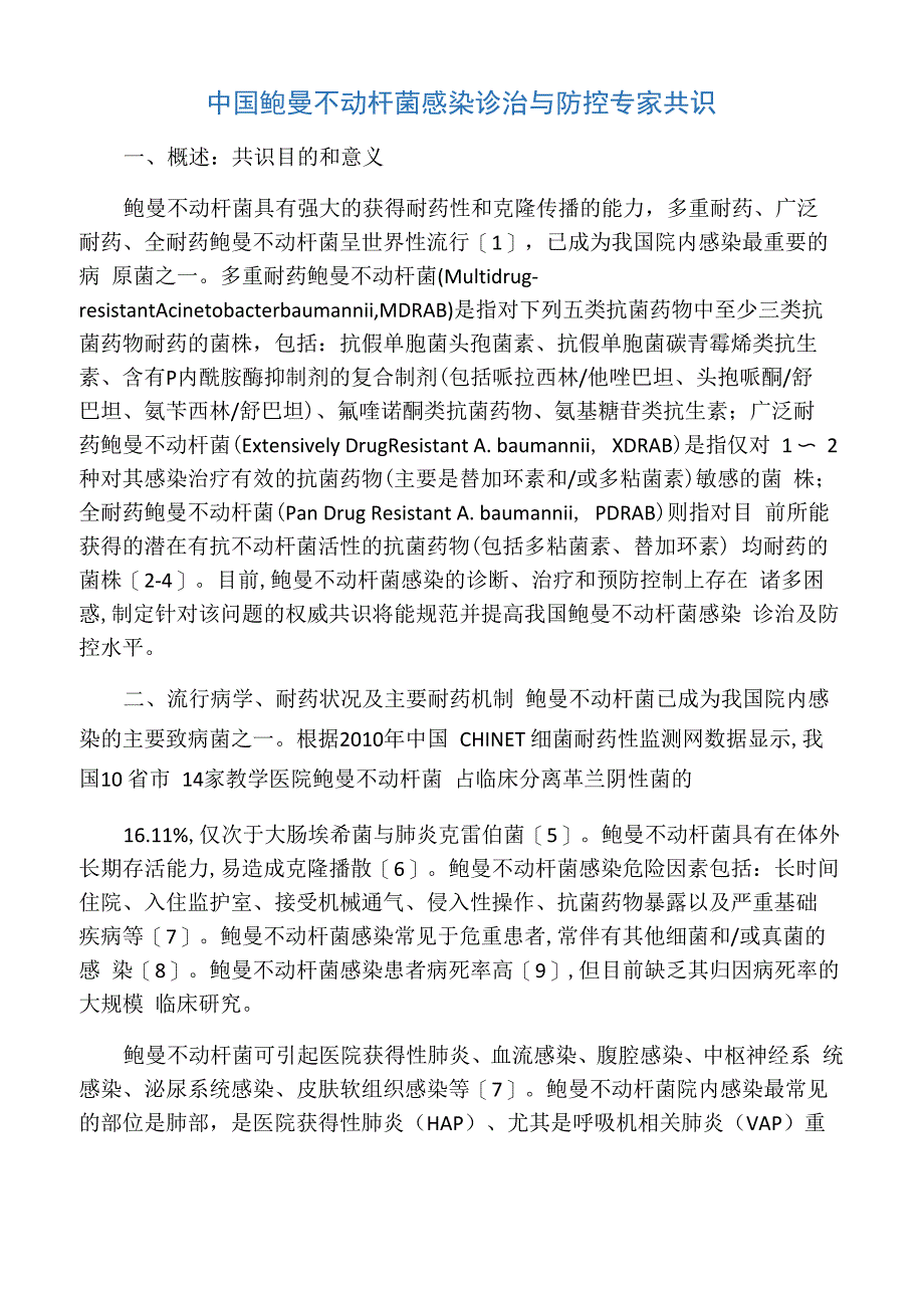 鲍曼不动杆菌专家共识_第1页