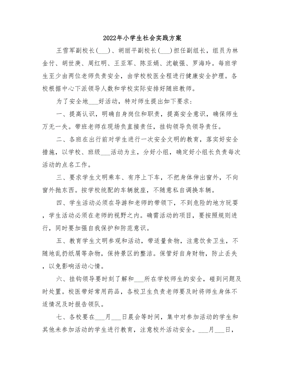 2022年小学生社会实践方案_第1页