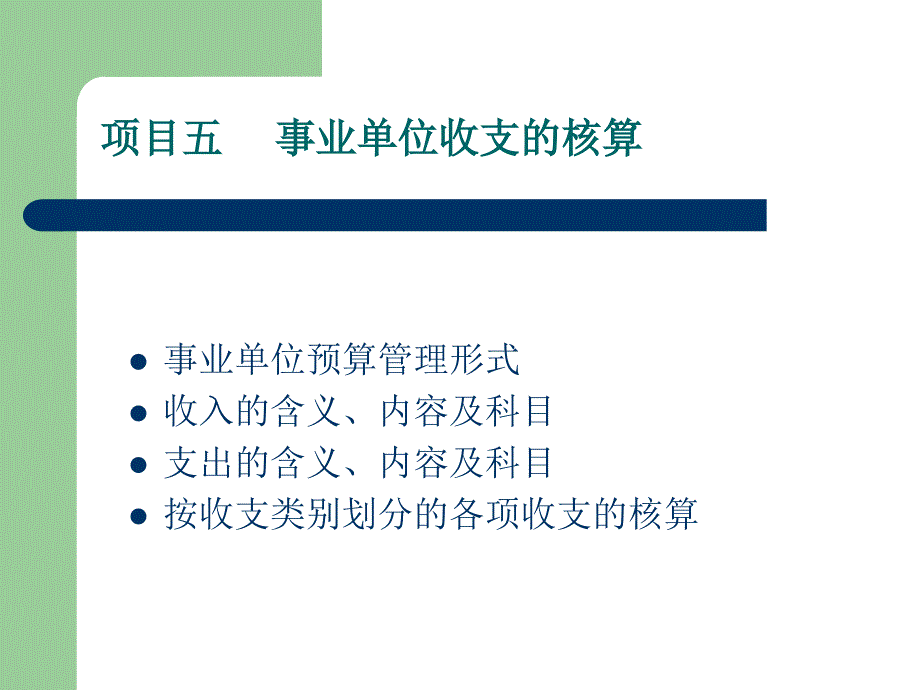 项目五事业单位收支的核算_第1页