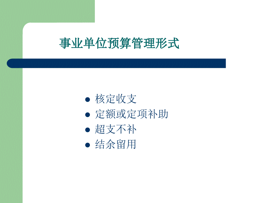 项目五事业单位收支的核算_第2页