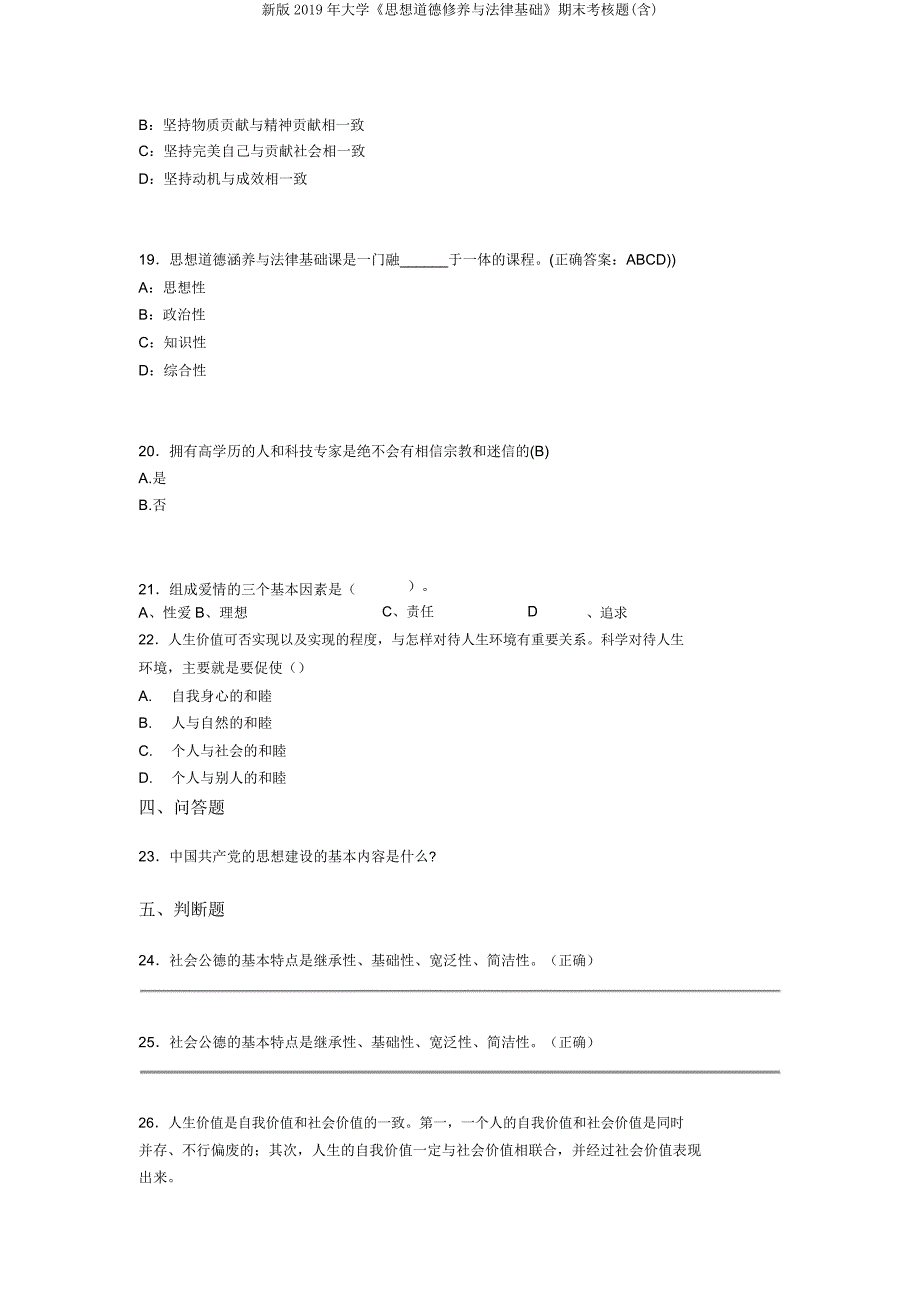 新版2019年大学《思想道德修养与法律基础》期末考核题.doc_第4页