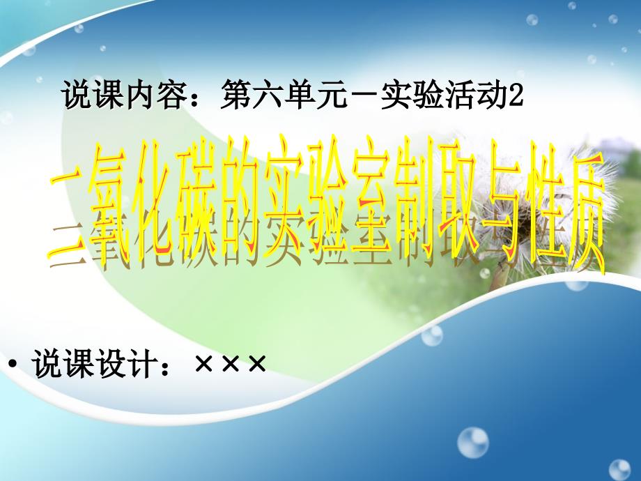 实验活动2二氧化碳的实验室制取与性质说课课件_第1页