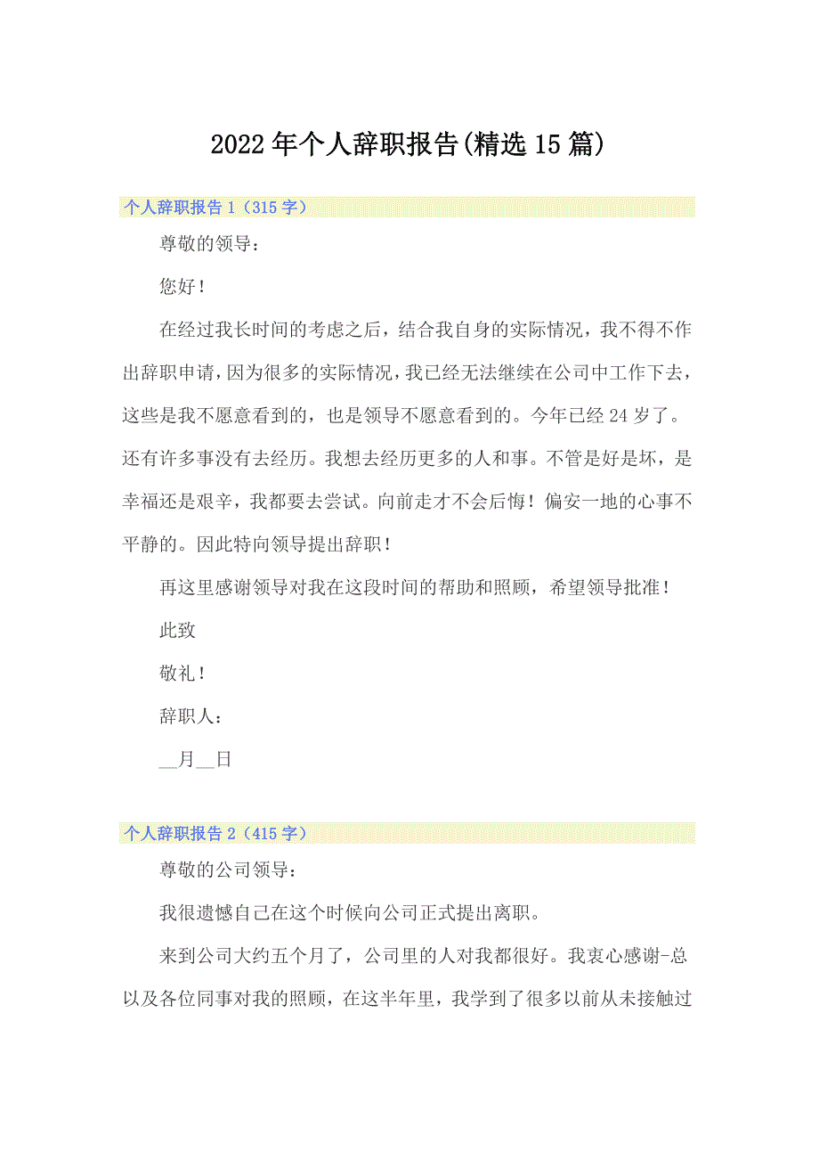 2022年个人辞职报告(精选15篇)【精品模板】_第1页