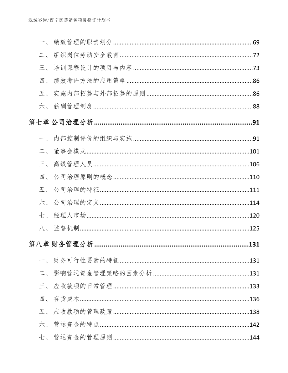 西宁医药销售项目投资计划书_第3页