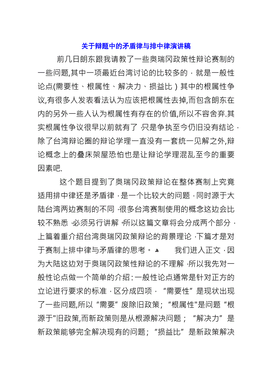 关于辩题中的矛盾律与排中律演讲稿.docx_第1页