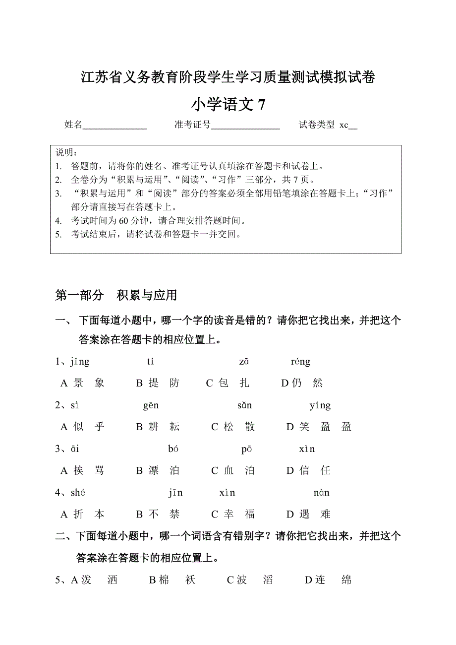 江苏省义务教育阶段学生学习质量测试模拟7.doc_第1页