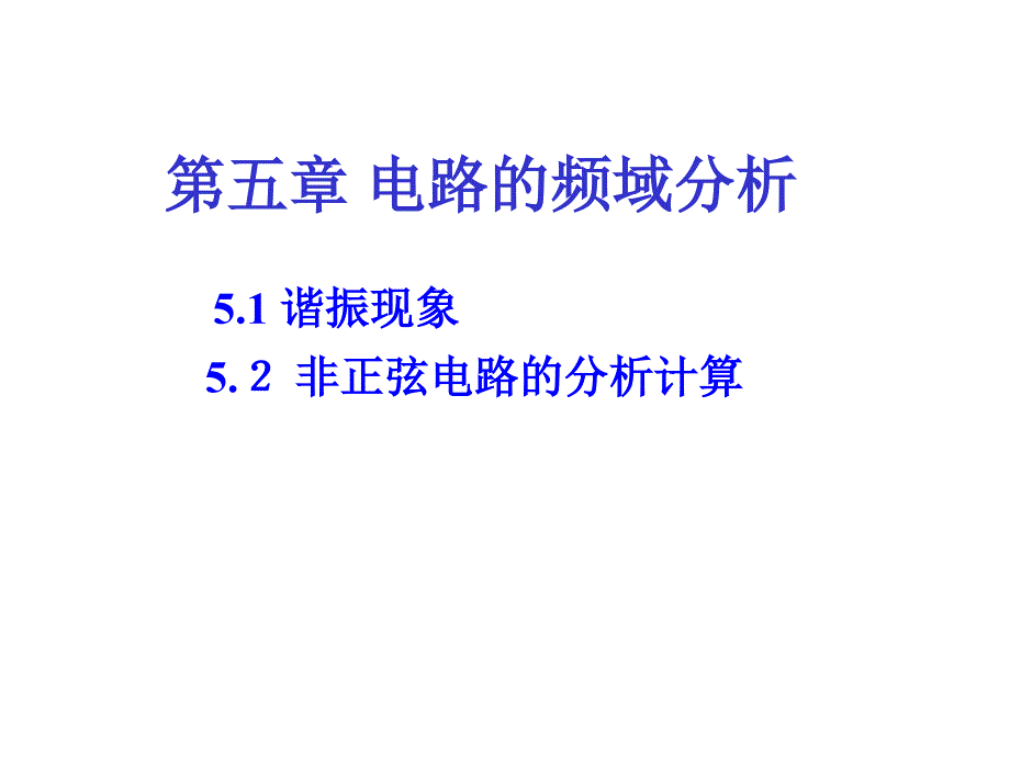 电路的频域分析PPT课件_第1页