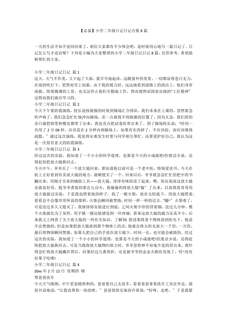 【必备】小学二年级日记日记合集8篇_第1页