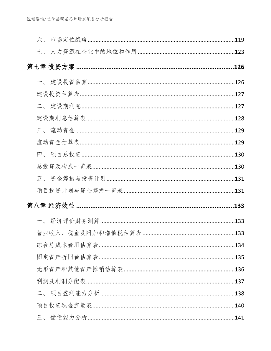 长子县碳基芯片研发项目分析报告【范文】_第4页