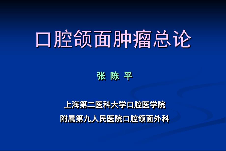 口腔颌面部肿瘤总论口腔颌面肿瘤总论_第1页