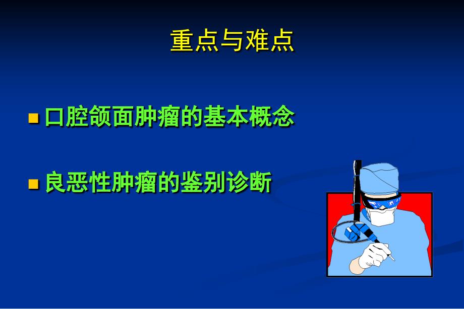 口腔颌面部肿瘤总论口腔颌面肿瘤总论_第2页