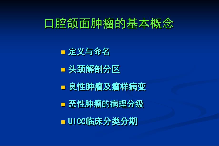 口腔颌面部肿瘤总论口腔颌面肿瘤总论_第3页