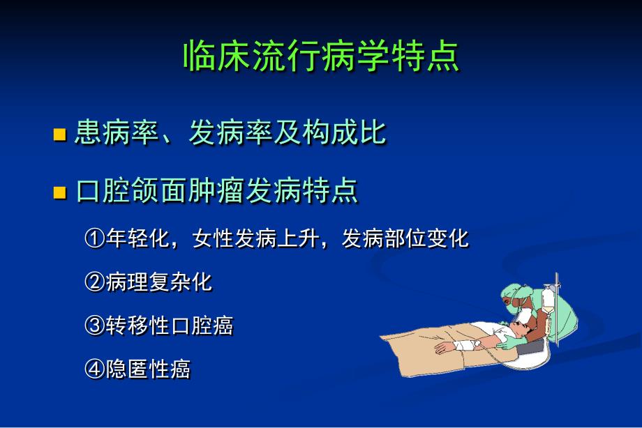 口腔颌面部肿瘤总论口腔颌面肿瘤总论_第4页