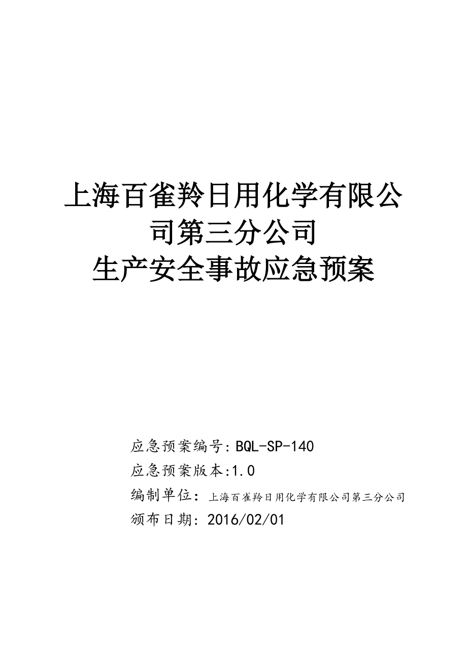 安全生产事故应急预案百雀羚_第1页