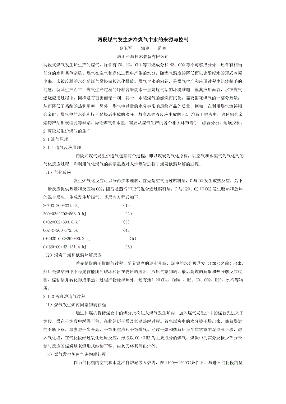 两段煤气发生炉冷煤气中水的来源与控制.doc_第1页