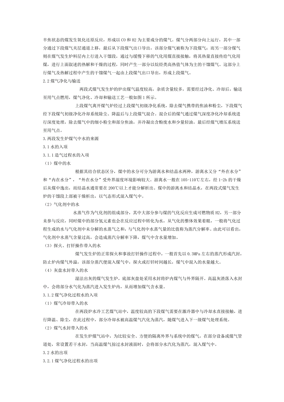 两段煤气发生炉冷煤气中水的来源与控制.doc_第2页