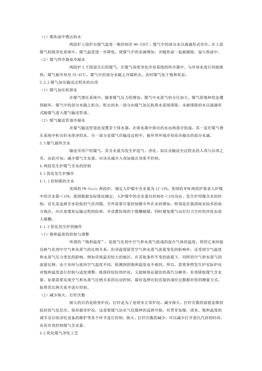 两段煤气发生炉冷煤气中水的来源与控制.doc_第3页