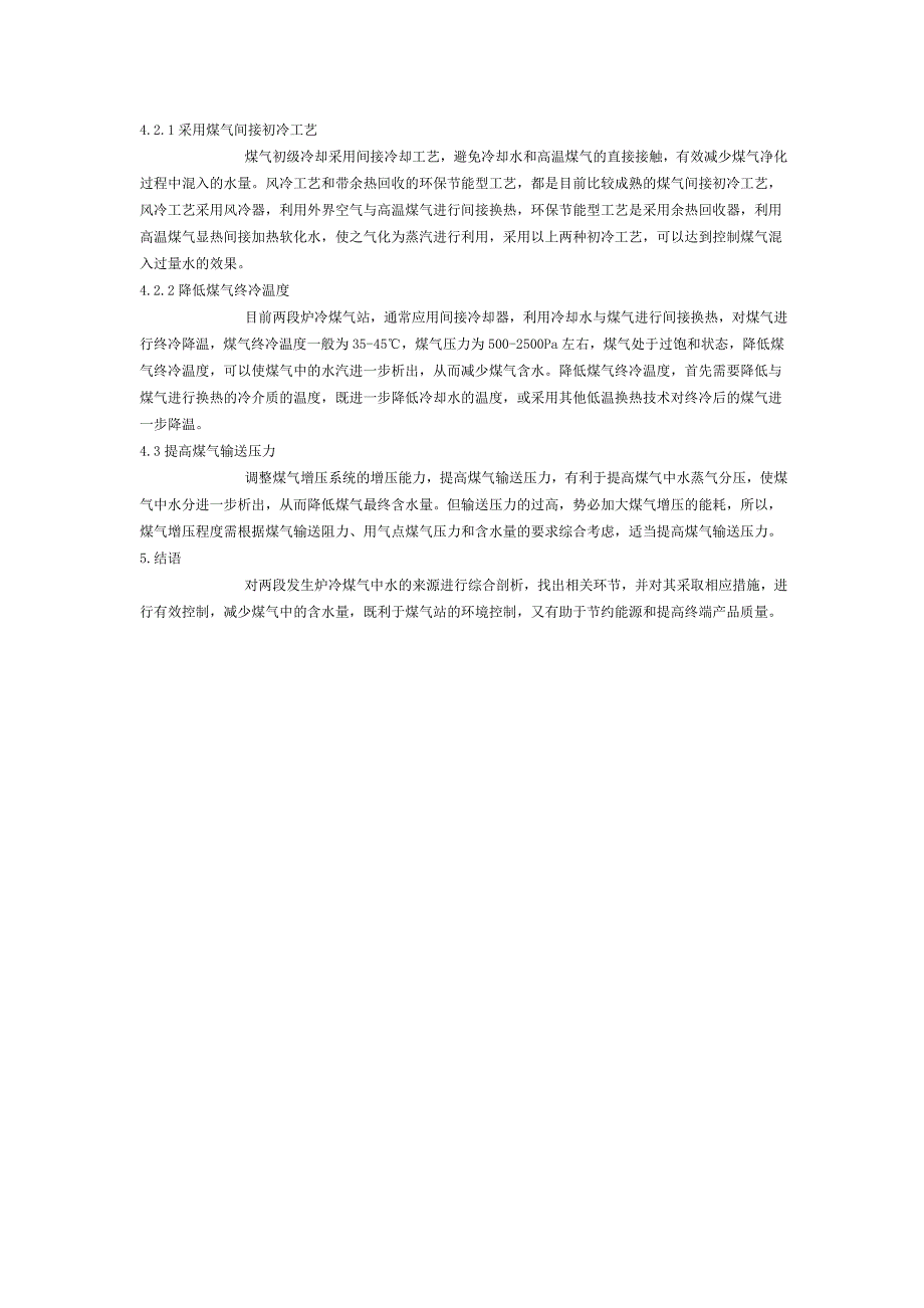 两段煤气发生炉冷煤气中水的来源与控制.doc_第4页