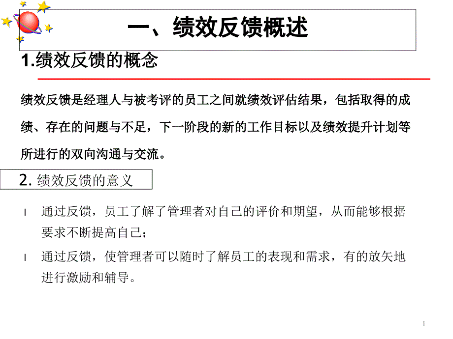 绩效反馈及考核结果的应用课件_第1页