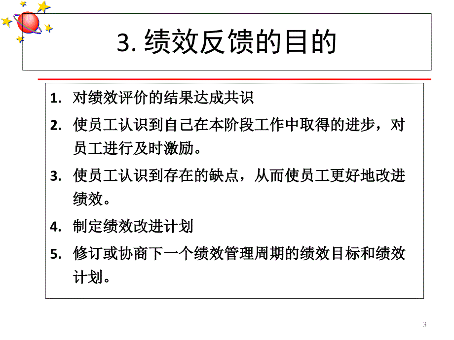 绩效反馈及考核结果的应用课件_第3页