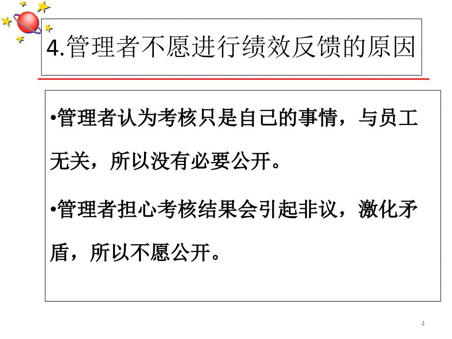 绩效反馈及考核结果的应用课件_第4页