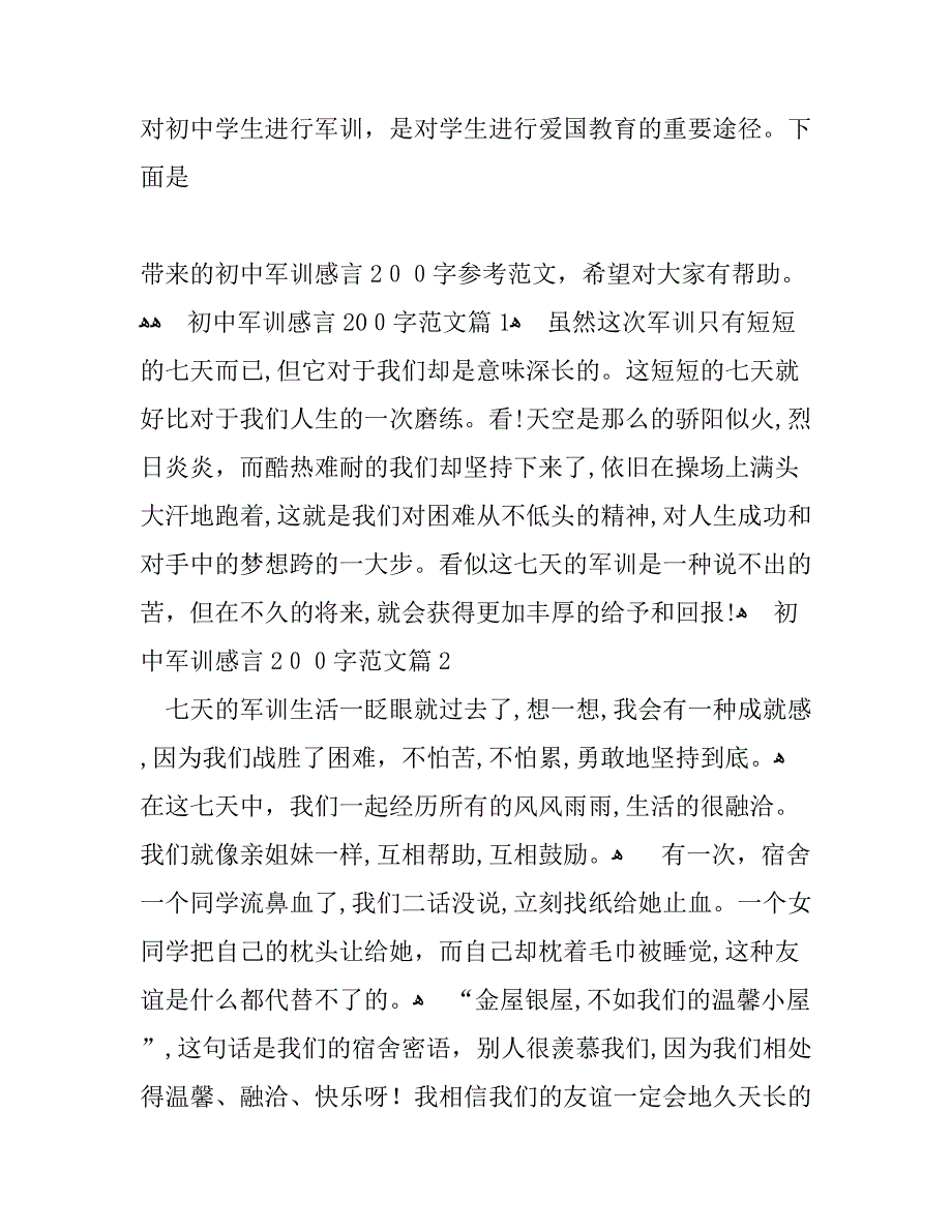 初中军训感言200字优秀参考_第1页