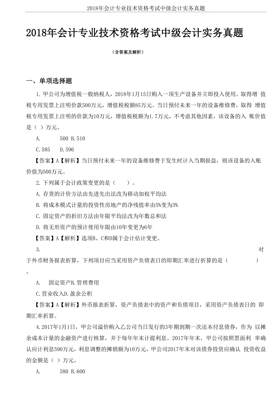 2018年会计专业技术资格考试中级会计实务真题((含答案及解析)_第1页